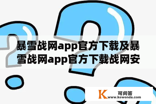 暴雪战网app官方下载及暴雪战网app官方下载战网安全令，如何保证安全？