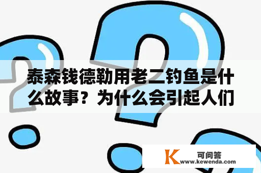 泰森钱德勒用老二钓鱼是什么故事？为什么会引起人们的关注？