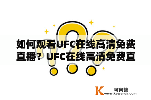 如何观看UFC在线高清免费直播？UFC在线高清免费直播276怎么看？