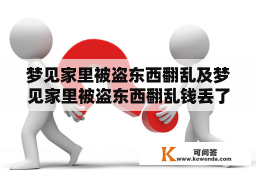 梦见家里被盗东西翻乱及梦见家里被盗东西翻乱钱丢了，这是什么意思？