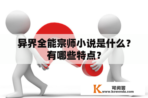 异界全能宗师小说是什么？有哪些特点？