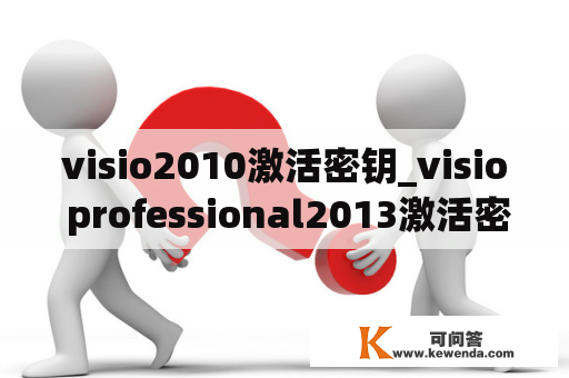 visio2010激活密钥_visio professional2013激活密钥