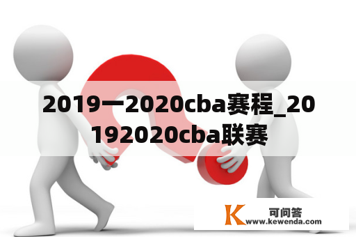 2019一2020cba赛程_20192020cba联赛