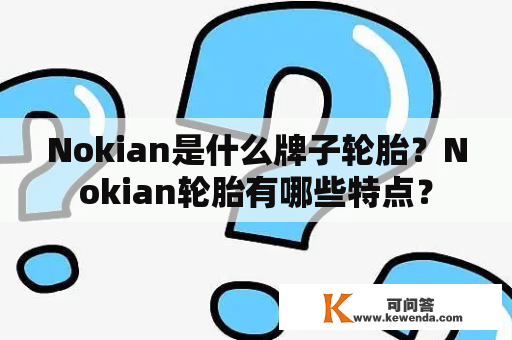 Nokian是什么牌子轮胎？Nokian轮胎有哪些特点？