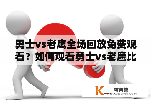 勇士vs老鹰全场回放免费观看？如何观看勇士vs老鹰比赛的全场回放？