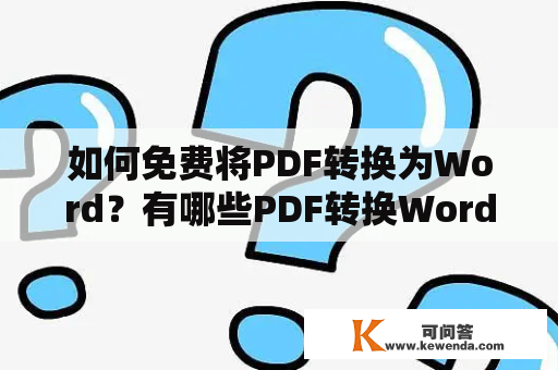 如何免费将PDF转换为Word？有哪些PDF转换Word的免费工具？