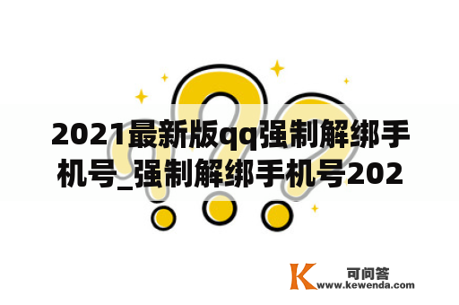 2021最新版qq强制解绑手机号_强制解绑手机号2020