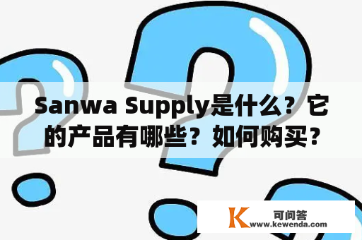 Sanwa Supply是什么？它的产品有哪些？如何购买？如何保养？