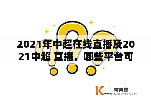 2021年中超在线直播及2021中超 直播，哪些平台可以观看？如何观看？