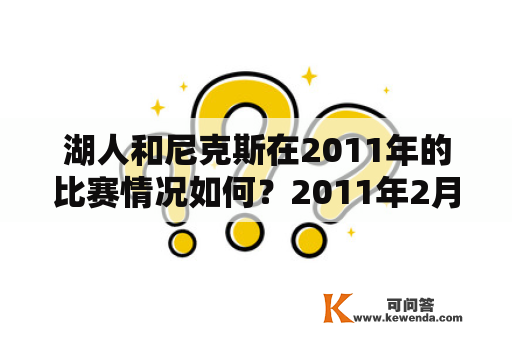 湖人和尼克斯在2011年的比赛情况如何？2011年2月12日的湖人vs尼克斯比赛结果如何？