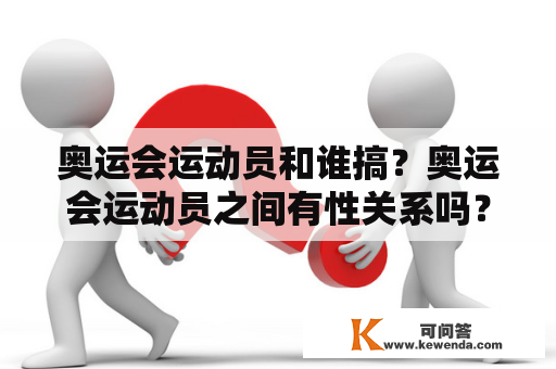 奥运会运动员和谁搞？奥运会运动员之间有性关系吗？