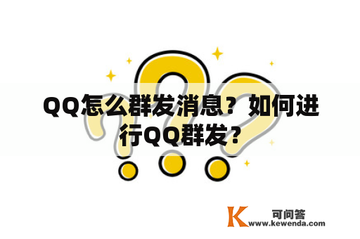 QQ怎么群发消息？如何进行QQ群发？