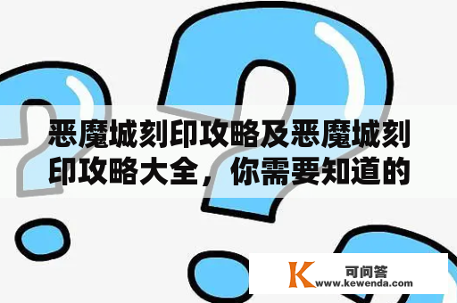 恶魔城刻印攻略及恶魔城刻印攻略大全，你需要知道的所有攻略！