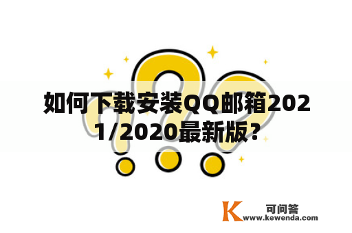 如何下载安装QQ邮箱2021/2020最新版？