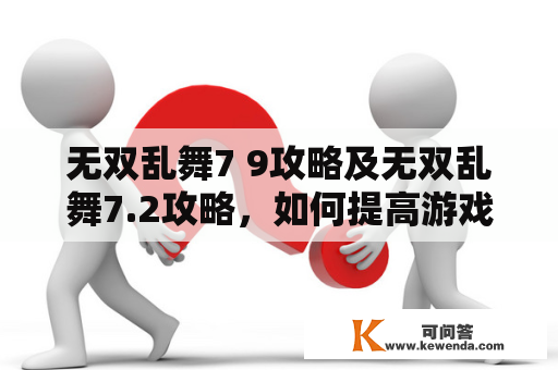 无双乱舞7 9攻略及无双乱舞7.2攻略，如何提高游戏技巧？