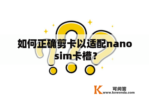 如何正确剪卡以适配nano sim卡槽？