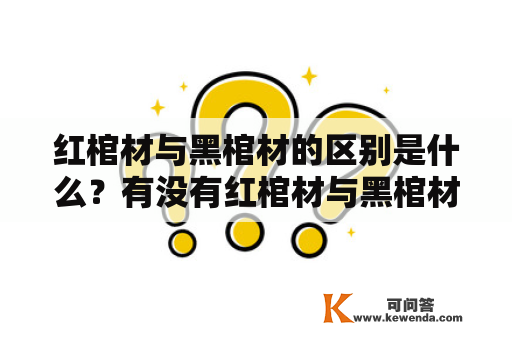 红棺材与黑棺材的区别是什么？有没有红棺材与黑棺材的区别图片？