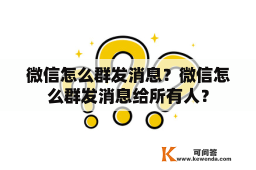 微信怎么群发消息？微信怎么群发消息给所有人？