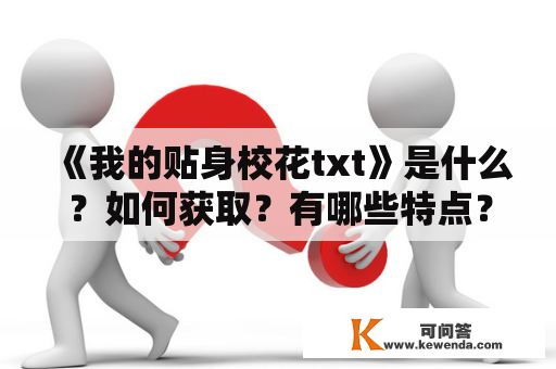 《我的贴身校花txt》是什么？如何获取？有哪些特点？是否值得一读？