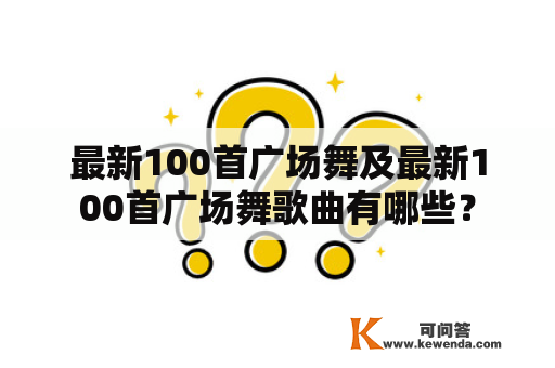 最新100首广场舞及最新100首广场舞歌曲有哪些？