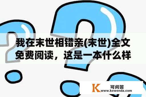 我在末世相错亲(末世)全文免费阅读，这是一本什么样的小说？