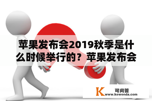 苹果发布会2019秋季是什么时候举行的？苹果发布会2019秋季的内容有哪些？