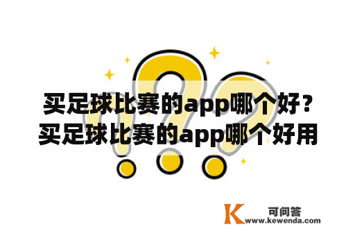 买足球比赛的app哪个好？买足球比赛的app哪个好用？