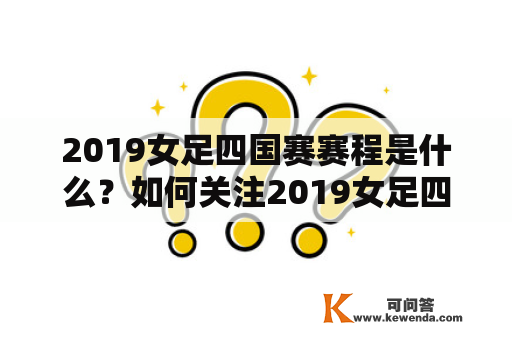 2019女足四国赛赛程是什么？如何关注2019女足四国赛？