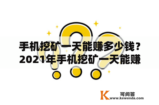 手机挖矿一天能赚多少钱？2021年手机挖矿一天能赚多少钱？