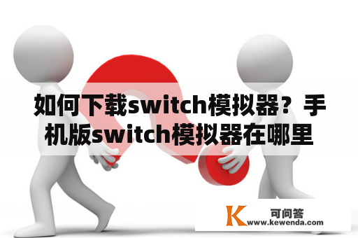 如何下载switch模拟器？手机版switch模拟器在哪里下载？