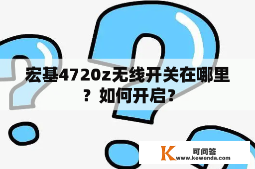 宏基4720z无线开关在哪里？如何开启？