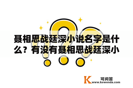 聂相思战廷深小说名字是什么？有没有聂相思战廷深小说名字百度云资源？