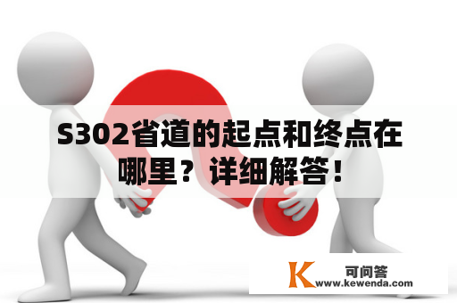 S302省道的起点和终点在哪里？详细解答！