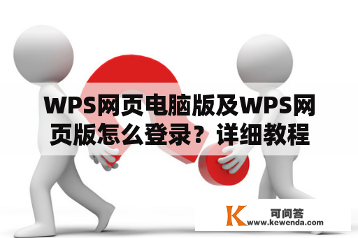 WPS网页电脑版及WPS网页版怎么登录？详细教程