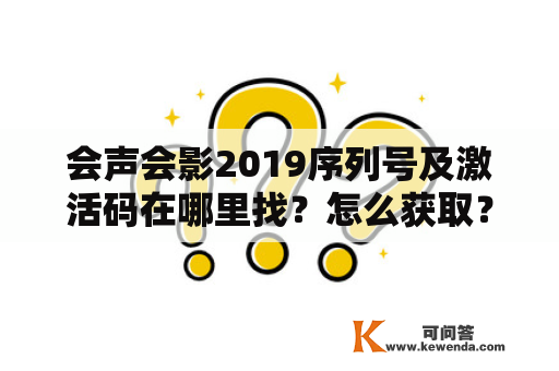 会声会影2019序列号及激活码在哪里找？怎么获取？