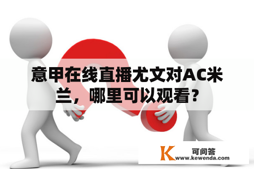 意甲在线直播尤文对AC米兰，哪里可以观看？