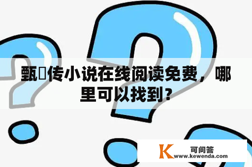 甄嬛传小说在线阅读免费，哪里可以找到？