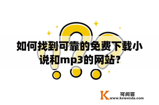 如何找到可靠的免费下载小说和mp3的网站？