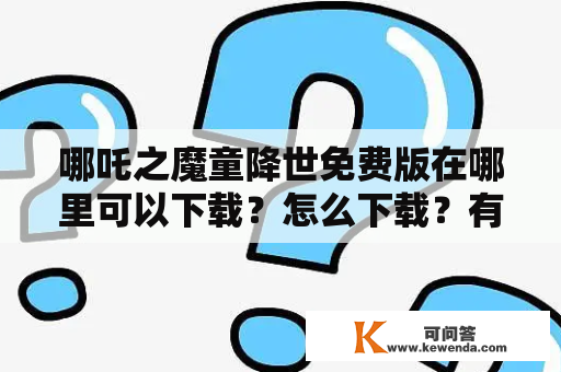 哪吒之魔童降世免费版在哪里可以下载？怎么下载？有哪些特点？