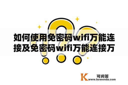 如何使用免密码wifi万能连接及免密码wifi万能连接万能钥匙？