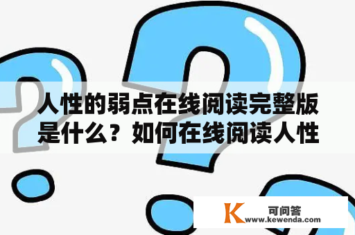 人性的弱点在线阅读完整版是什么？如何在线阅读人性的弱点？有哪些人性的弱点？