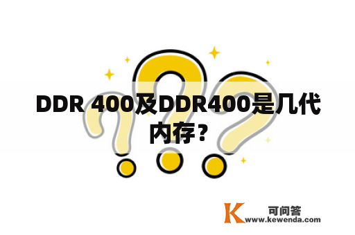 DDR 400及DDR400是几代内存？
