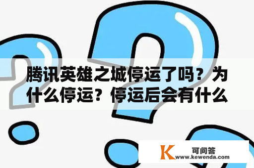 腾讯英雄之城停运了吗？为什么停运？停运后会有什么影响？