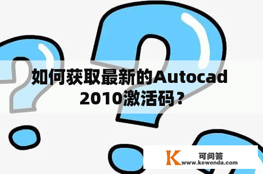 如何获取最新的Autocad 2010激活码？