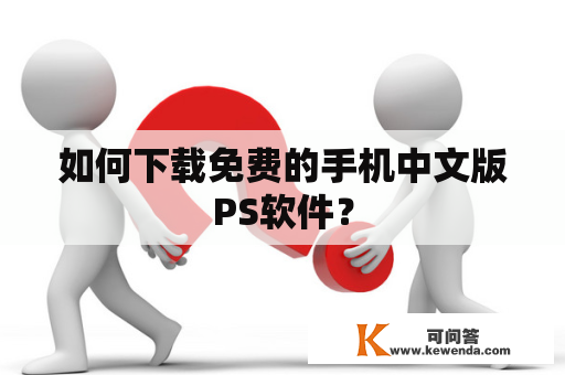 如何下载免费的手机中文版PS软件？