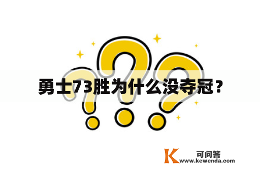 勇士73胜为什么没夺冠？