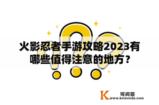 火影忍者手游攻略2023有哪些值得注意的地方？