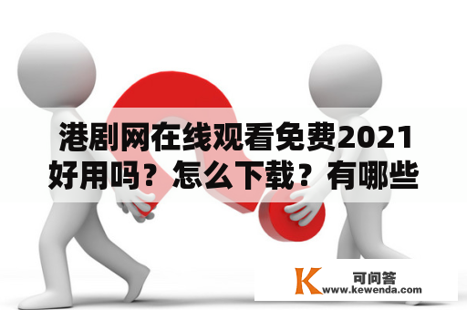 港剧网在线观看免费2021好用吗？怎么下载？有哪些值得推荐的港剧？