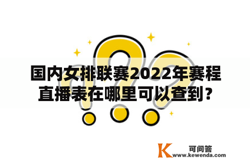 国内女排联赛2022年赛程直播表在哪里可以查到？