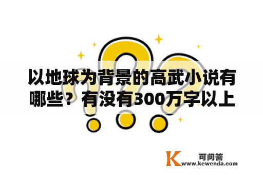 以地球为背景的高武小说有哪些？有没有300万字以上的作品？